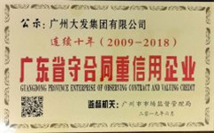 廣州大發起重公司連續十年廣東省守合同